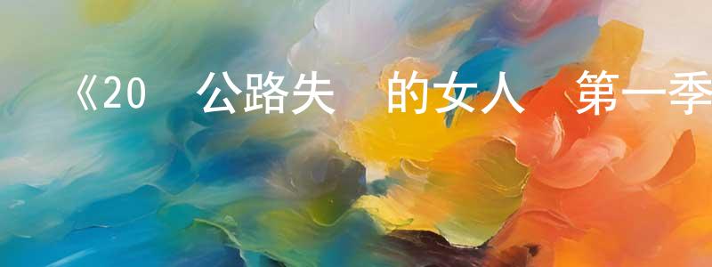陳亞群的動漫綜藝大全,《20號公路失蹤的女人們第一季》迅雷下載/在線觀看-犯罪歷史-美劇天堂